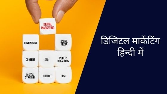 Digital Marketing in Hindi | डिजिटल मार्केटिंग हिन्‍दी में।