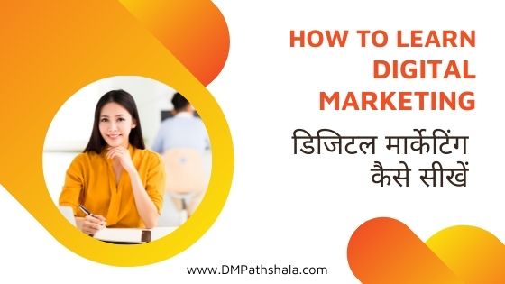 How to Learn Digital Marketing | डिजिटल मार्केटिंग कैसे सीखें